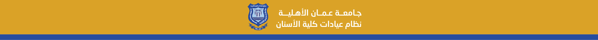كلية طب الأسنان - جامعة عمان الأهلية